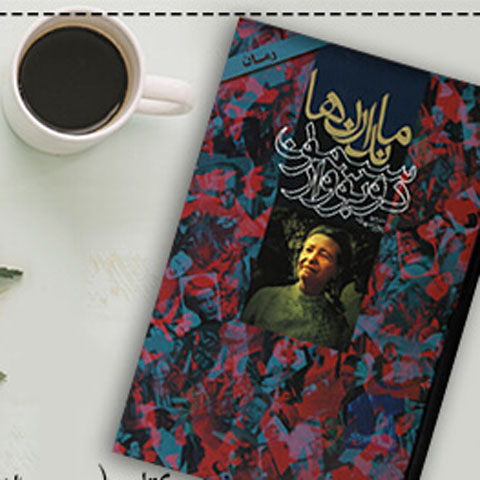 درباره رمان ماندارن‌ها 